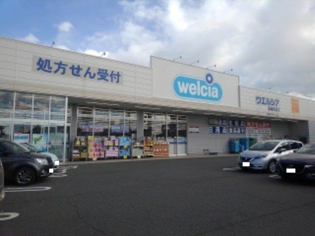 近くのウエルシア高崎貝沢店まで400m（徒歩5分）