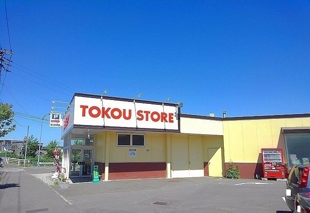 近くの東光ストアまで800m(徒歩10分)