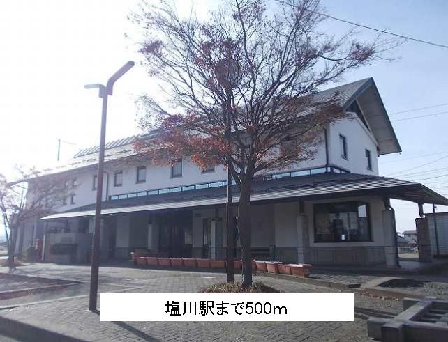 近くの塩川駅まで500m（徒歩7分）