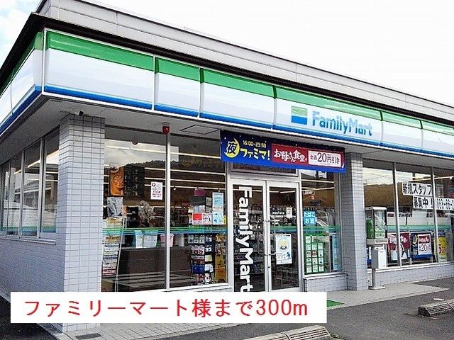 近くのファミリーマート様まで300m（徒歩4分）