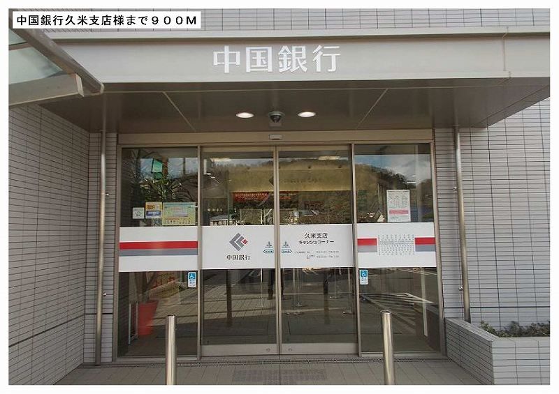 近くの中国銀行久米支店様まで900m（徒歩12分）