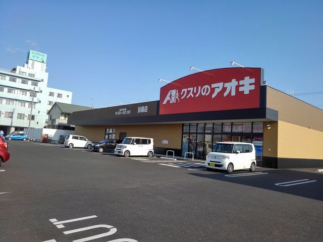 近くのクスリのアオキ 扶桑店まで600m(徒歩8分)