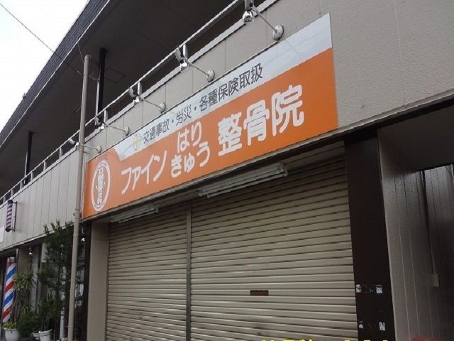 近くの整骨院まで120m（徒歩2分）
