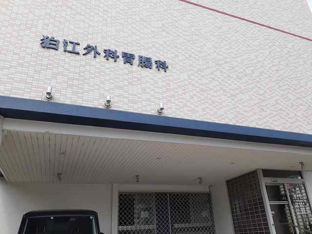 近くの狛江外科胃腸科医院まで350m（徒歩5分）