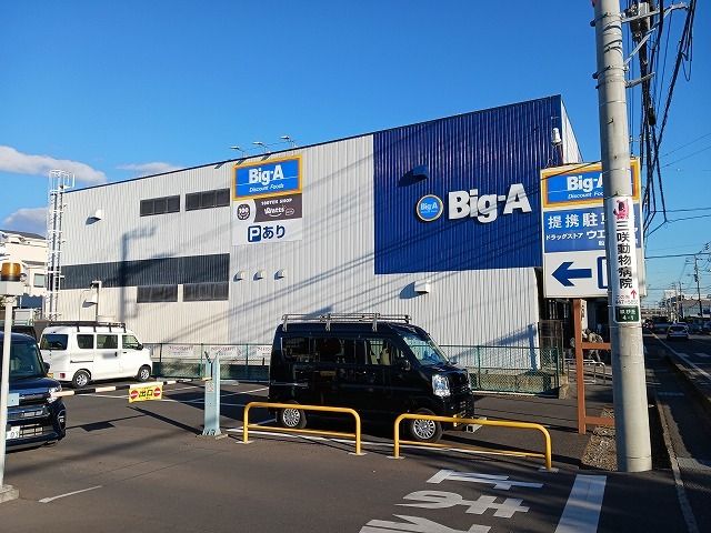 近くのビッグ・エー船橋咲が丘店まで1,800m(徒歩23分)