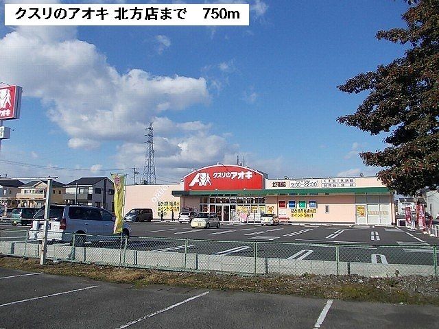 近くのクスリのアオキ　北方店まで750m（徒歩10分）