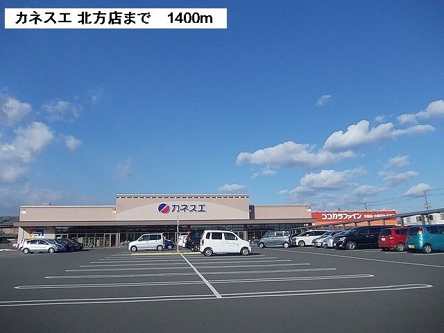 近くのカネスエ北方店まで1,400m（徒歩18分）