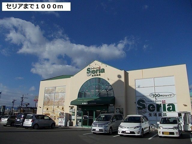 近くのセリア瑞穂店まで1,000m（徒歩13分）