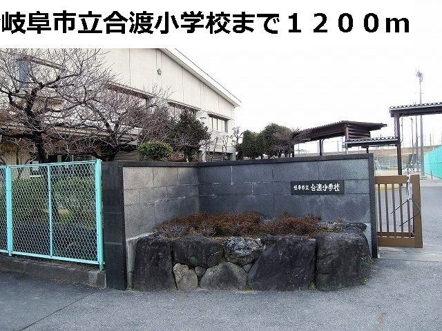 近くの岐阜市立合渡小学校まで1,200m（徒歩15分）