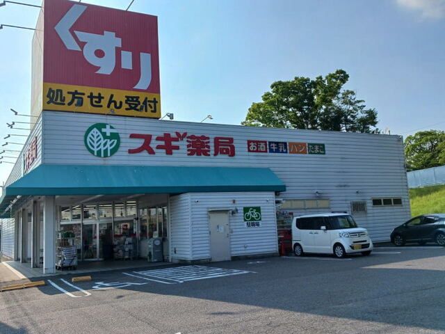 近くのスギ薬局 上地店まで2,300m（徒歩29分）
