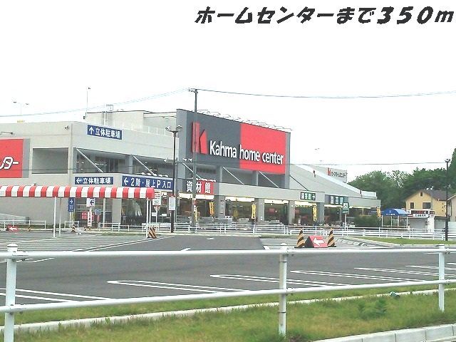 近くのカーマホームセンターまで350m（徒歩5分）