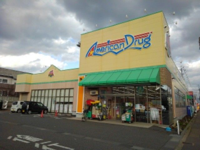 近くのアメリカンドラッグ長野三輪店まで650m（徒歩9分）