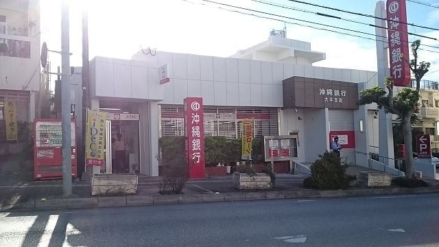近くの沖縄銀行大平支店まで550m（徒歩7分）