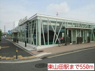 近くの東山田駅まで550m（徒歩7分）