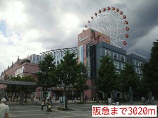 近くの阪急まで3,020m（徒歩38分）