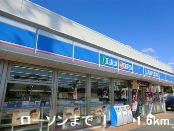 近くのローソンまで1,600m(徒歩20分)