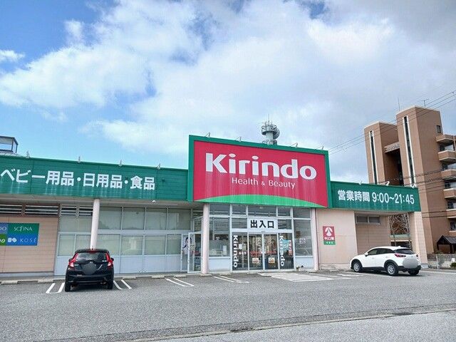 近くのキリン堂米原店様まで250m（徒歩4分）
