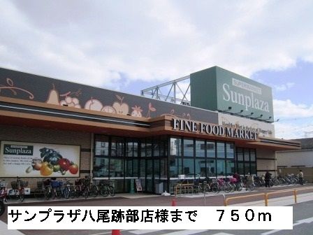 近くのサンプラザ八尾跡部店様まで750m（徒歩10分）