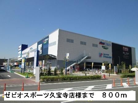 近くのゼビオスポーツ久宝寺店様まで800m（徒歩10分）