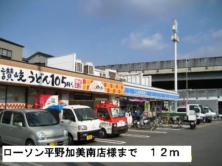 近くのローソン平野加美南店様まで12m（徒歩1分）