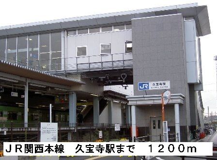 近くのＪＲ関西本線久宝寺駅まで1,200m（徒歩15分）