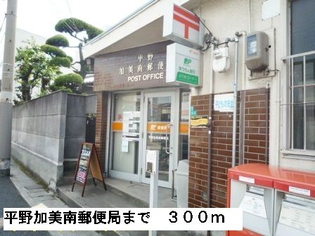 近くの平野加美南郵便局まで300m（徒歩4分）