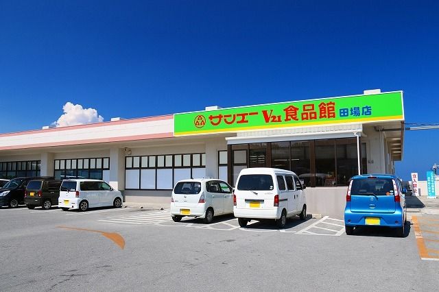 近くのサンエー田場食品館まで1,900m（徒歩24分）