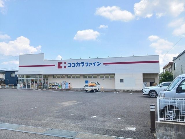 近くのココカラファイン平井店まで653m(徒歩9分)