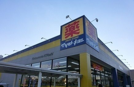 近くのマツモトキヨシまで1,400m（徒歩18分）