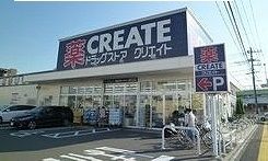 近くのクリエイトまで300m（徒歩4分）
