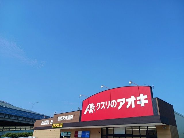 近くのクスリのアオキ様まで800m（徒歩10分）