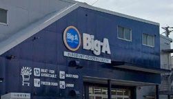 近くのビッグ・エー横浜日野店まで580m(徒歩8分)