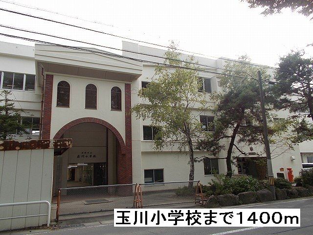 近くの玉川小学校まで1,400m（徒歩18分）
