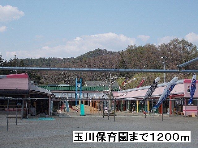 近くの玉川保育園まで1,200m（徒歩15分）
