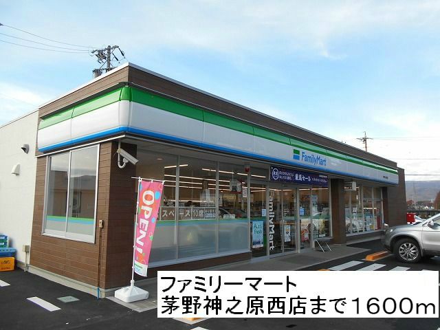 近くのファミリーマート茅野神之原西店まで1,600m（徒歩20分）