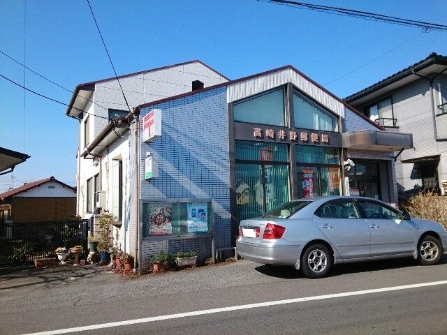 近くの高崎井野郵便局まで350m（徒歩5分）