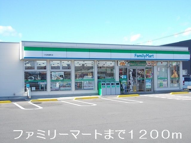 近くのファミリーマートまで1,200m（徒歩15分）