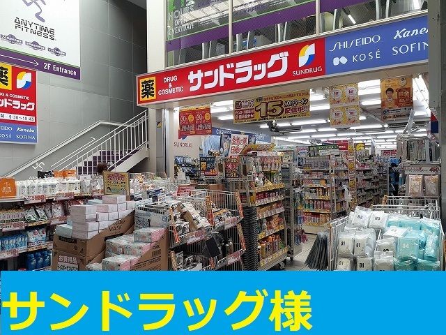 近くのサンドラッグ様まで20m(徒歩1分)