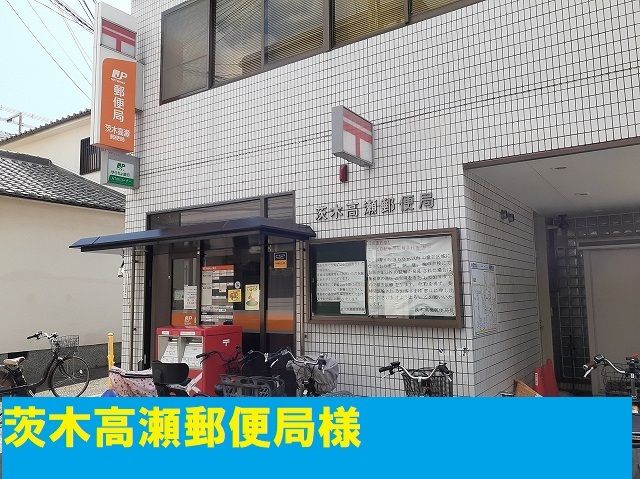 近くの茨木市高瀬郵便局まで45m(徒歩1分)