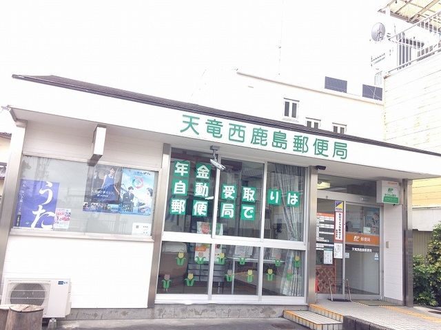近くの天竜西鹿島郵便局まで1,100m(徒歩14分)