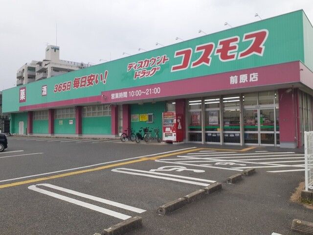 近くのコスモス前原店まで450m（徒歩6分）