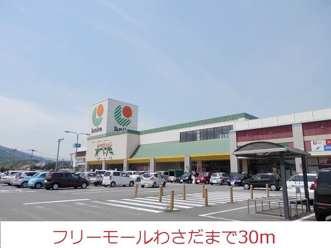 近くのフリーモールわさだまで30m（徒歩1分）