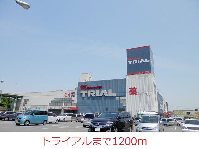 近くのトライアルまで1,200m（徒歩15分）