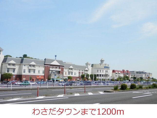 近くのわさだタウンまで1,200m（徒歩15分）