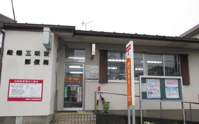 近くの船橋三咲東郵便局まで170m（徒歩3分）