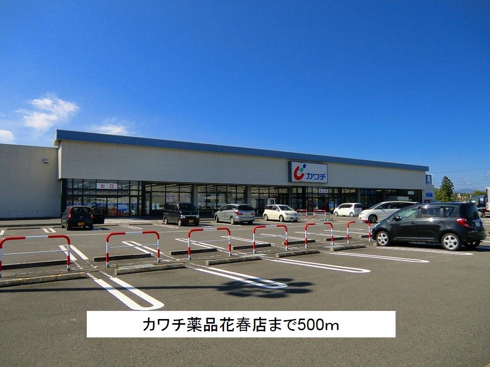 近くのカワチ薬品花春店まで500m(徒歩7分)