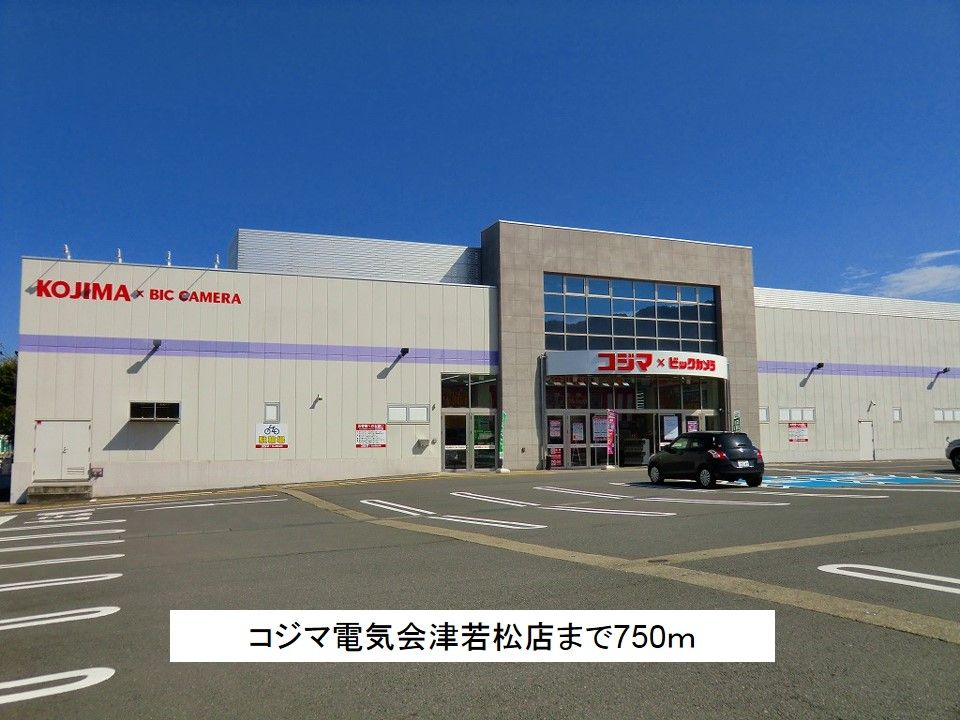 近くのコジマ電気会津若松店まで750m(徒歩10分)