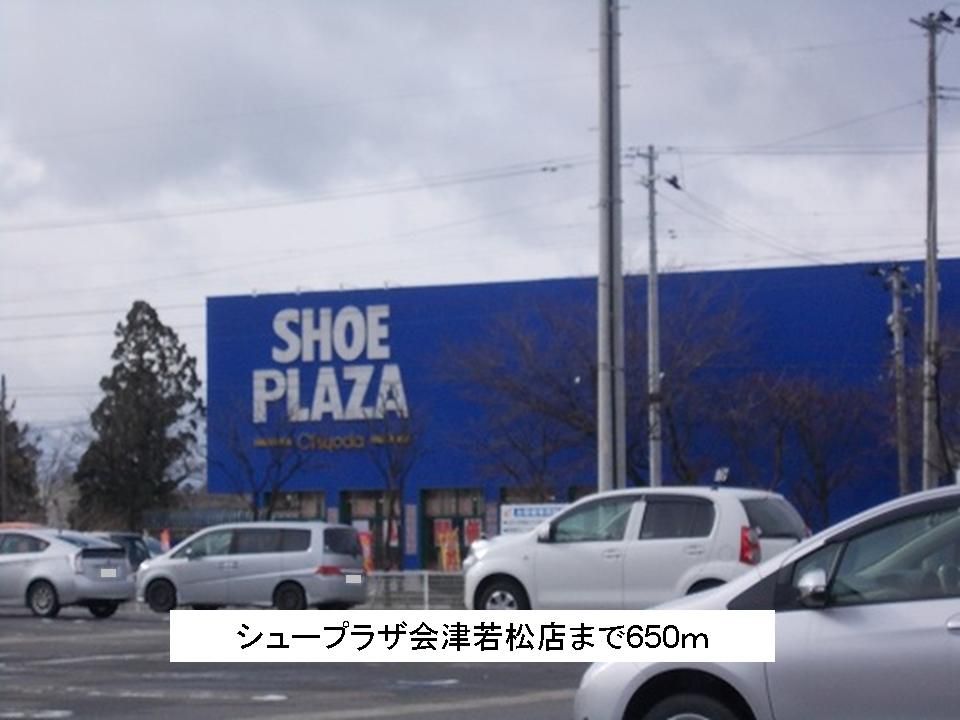 近くのシュープラザ会津若松店まで650m(徒歩9分)