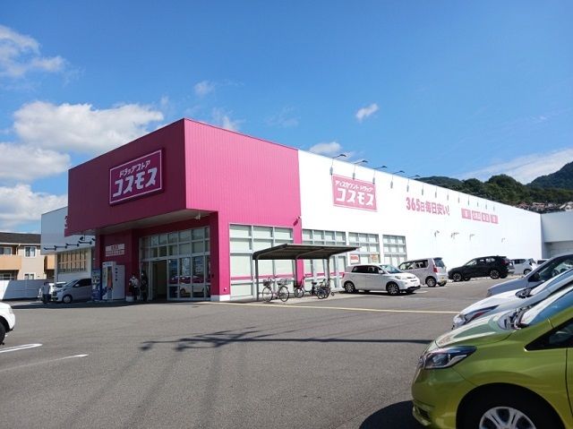 近くのコスモス砥部店様まで270m(徒歩4分)