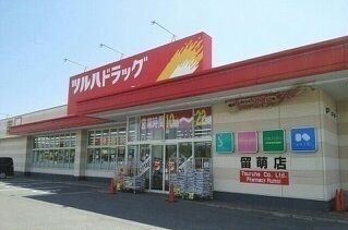 近くのツルハドラッグ 留萌店まで700m(徒歩9分)